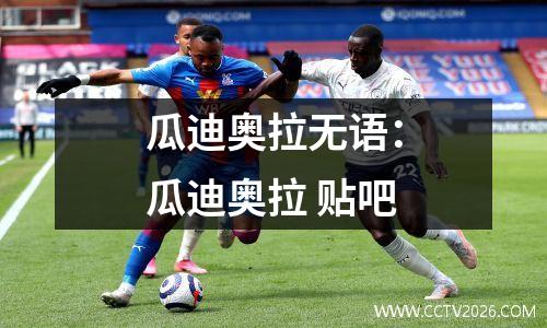 瓜迪奥拉无语：瓜迪奥拉 贴吧