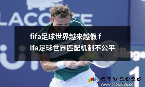 fifa足球世界越来越假 fifa足球世界匹配机制不公平