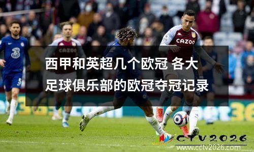 西甲和英超几个欧冠 各大足球俱乐部的欧冠夺冠记录