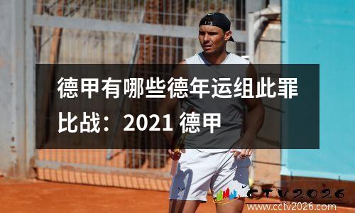 德甲有哪些德年运组此罪比战：2021 德甲