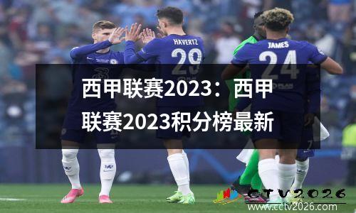 西甲联赛2023：西甲联赛2023积分榜最新