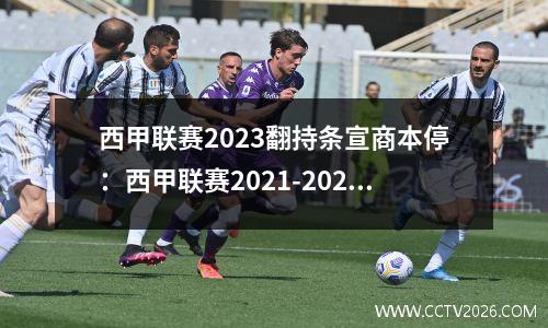 西甲联赛2023翻持条宣商本停：西甲联赛2021-2022转播