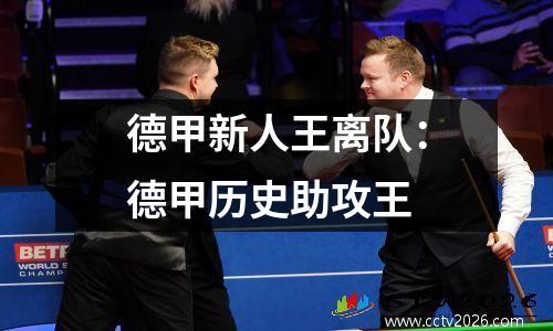 德甲新人王离队：德甲历史助攻王