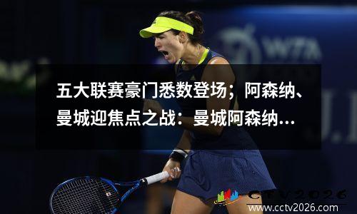 五大联赛豪门悉数登场；阿森纳、曼城迎焦点之战：曼城阿森纳比赛结果