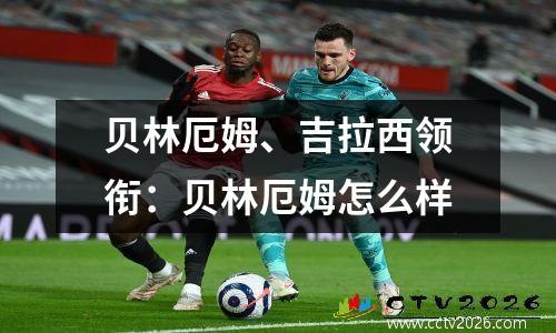 贝林厄姆、吉拉西领衔：贝林厄姆怎么样