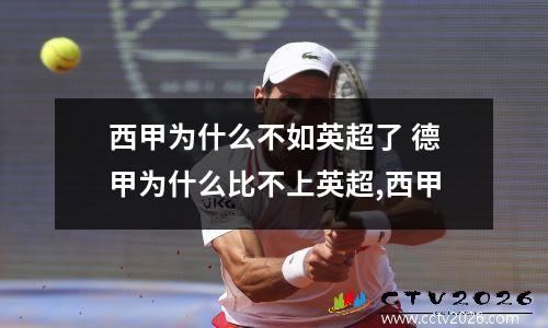 西甲为什么不如英超了 德甲为什么比不上英超,西甲