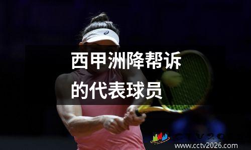 西甲洲降帮诉的代表球员