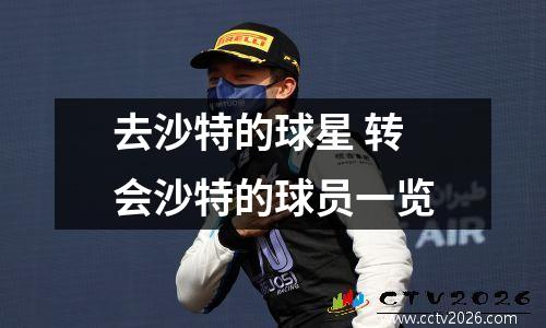 去沙特的球星 转会沙特的球员一览