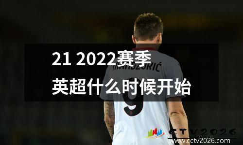 21 2022赛季英超什么时候开始