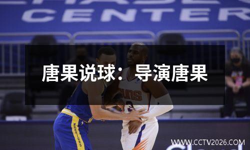 唐果说球：导演唐果