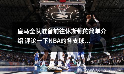 皇马全队准备前往休斯顿的简单介绍 评论一下NBA的各支球队!