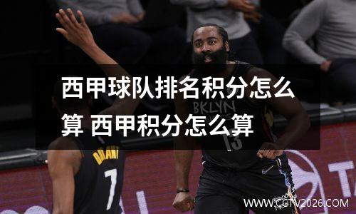 西甲球队排名积分怎么算 西甲积分怎么算
