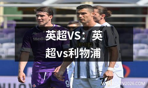 英超VS：英超vs利物浦