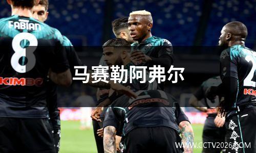 马赛勒阿弗尔