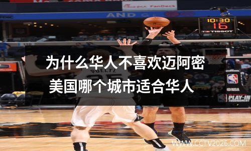 为什么华人不喜欢迈阿密 美国哪个城市适合华人