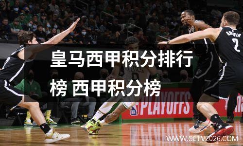 皇马西甲积分排行榜 西甲积分榜