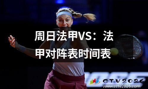 周日法甲VS：法甲对阵表时间表