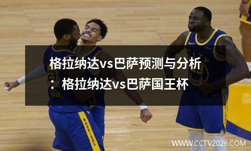 格拉纳达vs巴萨预测与分析：格拉纳达vs巴萨国王杯