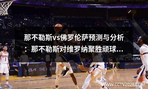 那不勒斯vs佛罗伦萨预测与分析：那不勒斯对维罗纳聚胜顽球汇