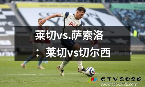 莱切vs.萨索洛：莱切vs切尔西