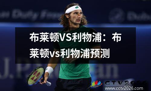 布莱顿VS利物浦：布莱顿vs利物浦预测
