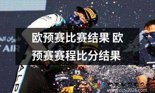 欧预赛比赛结果 欧预赛赛程比分结果