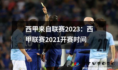 西甲来自联赛2023：西甲联赛2021开赛时间