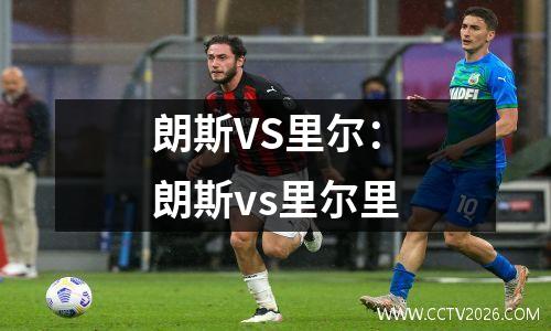 朗斯VS里尔：朗斯vs里尔里