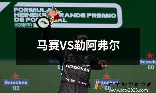 马赛VS勒阿弗尔