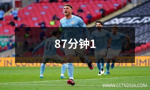 87分钟1