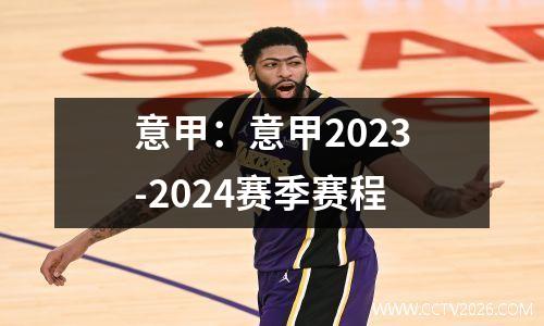 意甲：意甲2023-2024赛季赛程