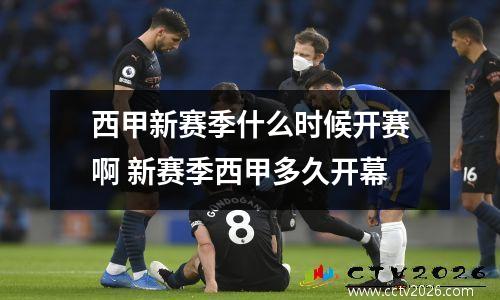 西甲新赛季什么时候开赛啊 新赛季西甲多久开幕