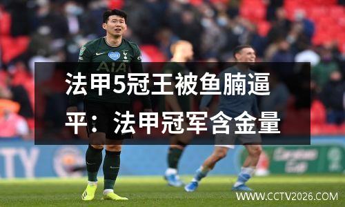 法甲5冠王被鱼腩逼平：法甲冠军含金量