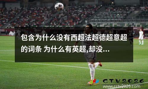 包含为什么没有西超法超德超意超的词条 为什么有英超,却没有西超,意超,德超呢?