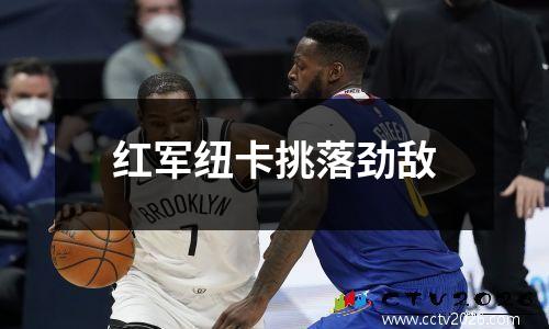 红军纽卡挑落劲敌