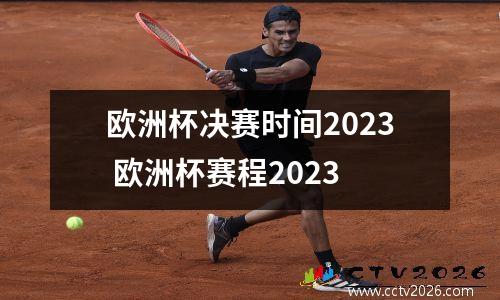 欧洲杯决赛时间2023 欧洲杯赛程2023