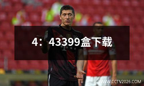 4：43399盒下载