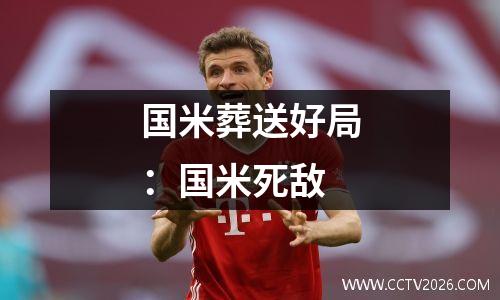 国米葬送好局：国米死敌