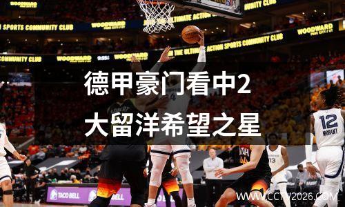 德甲豪门看中2大留洋希望之星