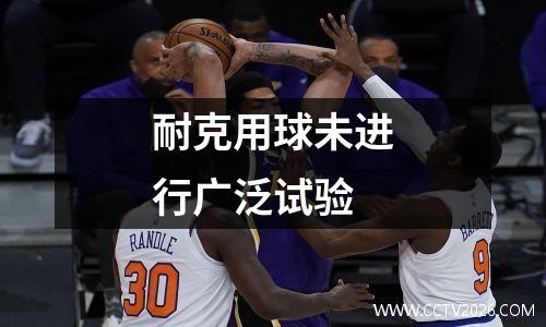 耐克用球未进行广泛试验