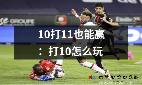 10打11也能赢：打10怎么玩