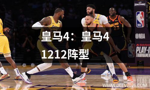 皇马4：皇马41212阵型
