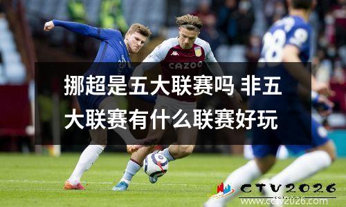 挪超是五大联赛吗 非五大联赛有什么联赛好玩