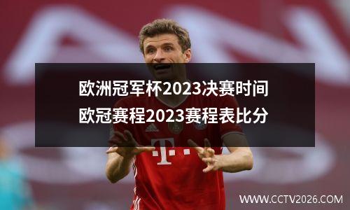 欧洲冠军杯2023决赛时间 欧冠赛程2023赛程表比分