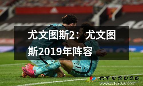 尤文图斯2：尤文图斯2019年阵容
