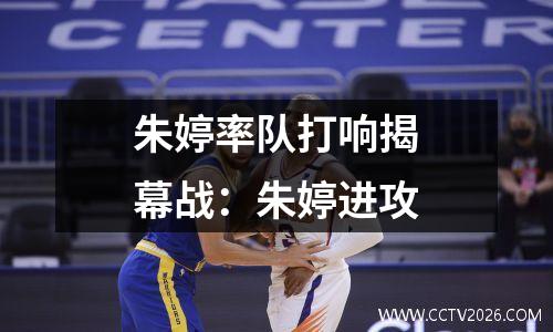 朱婷率队打响揭幕战：朱婷进攻
