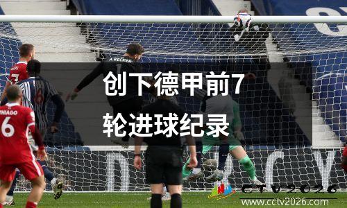 创下德甲前7轮进球纪录
