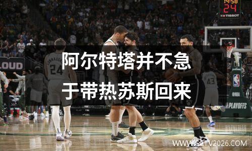 阿尔特塔并不急于带热苏斯回来