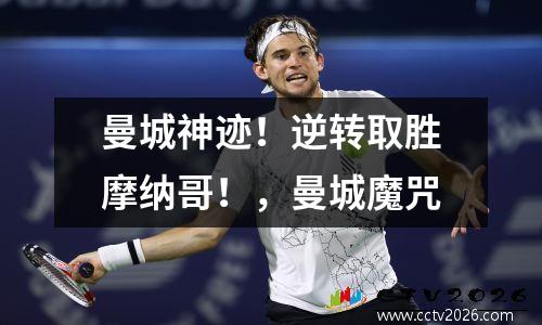 曼城神迹！逆转取胜摩纳哥！，曼城魔咒