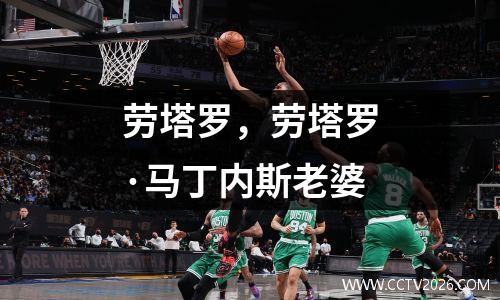 劳塔罗，劳塔罗·马丁内斯老婆